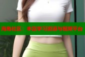 海角社区：丰富学习资源与视频平台