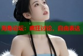 海角论坛：疯狂讨论，自由表达