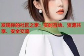 发现你的社区之家：实时互动、资源共享、安全交流