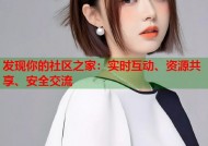 发现你的社区之家：实时互动、资源共享、安全交流