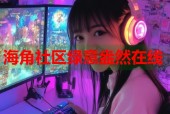 海角社区绿意盎然在线