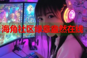 海角社区绿意盎然在线