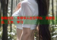 海角社区：全球华人社交平台，连接生活、工作、学习
