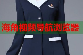 海角视频导航浏览器