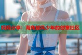 妈妈分享：海角披风少年的创意社区