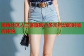 海角社区人工客服助力多元互动即时响应体验