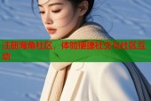 注册海角社区，体验便捷社交与社区互动