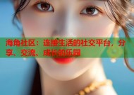海角社区：连接生活的社交平台，分享、交流、成长的乐园