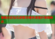 海角社区钻石获取攻略快速提升等级秘诀