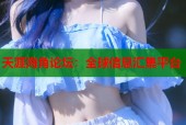 天涯海角论坛：全球信息汇集平台