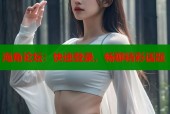 海角论坛：快速登录，畅聊精彩话题
