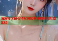 海角社区钻石特权解锁专属福利与互动体验