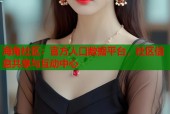 海角社区：官方人口数据平台，社区信息共享与互动中心