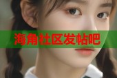 海角社区发帖吧