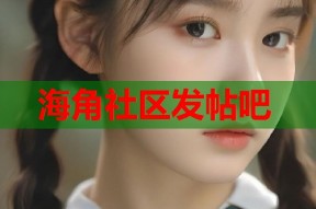 海角社区发帖吧