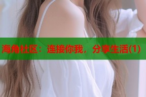 海角社区：连接你我，分享生活(1)