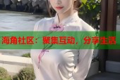 海角社区：聚集互动，分享生活