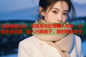 注册海角社区，发现身边的有趣人和事，分享生活点滴，加入兴趣圈子，随时随地社交