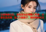 注册海角社区，发现身边的有趣人和事，分享生活点滴，加入兴趣圈子，随时随地社交