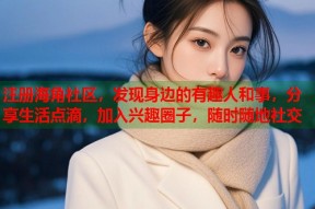 注册海角社区，发现身边的有趣人和事，分享生活点滴，加入兴趣圈子，随时随地社交