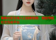 海角社区在线入口回家的路：智能导航社交互动平台