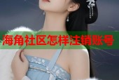 海角社区怎样注销账号