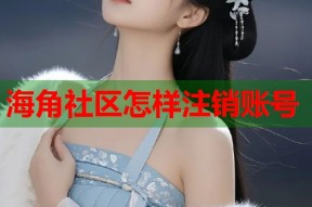 海角社区怎样注销账号