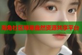 海角社区绿意盎然资源共享平台
