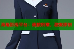 海角影视平台：连接创意，激发原创