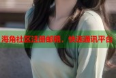 海角社区注册邮箱，快速通讯平台