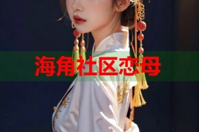 海角社区恋母