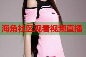 海角社区观看视频直播