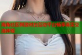 海角社区刺激对白互动平台畅享真实交流体验