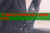 今日海角社区外网登录快速入口畅享精彩互动
