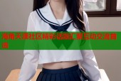 海角天涯社区精彩话题汇聚互动交流首选