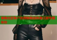 海角社区账户名模板精选快速注册专属身份