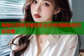 海角社区账号被封怎么办快速解封技巧全攻略