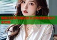 海角社区账号被封怎么办快速解封技巧全攻略