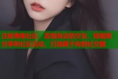 注册海角社区，发现身边的交友、短视频分享和社区活动，打造属于你的社交圈