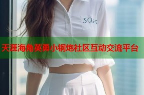 天涯海角英勇小钢炮社区互动交流平台