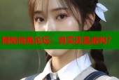 揭秘海角论坛：真实还是虚构？