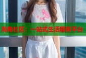海角社区：一站式生活服务平台