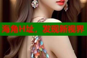 海角H址，发现新视界