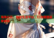 海角社区：智能生活平台，打造便捷居家体验