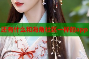 还有什么和海角社区一样的app
