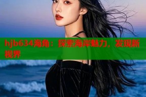 hjb634海角：探索海岸魅力，发现新视界