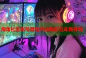海角社区账号登陆开启精彩互动新体验