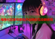 海角社区账号登陆开启精彩互动新体验