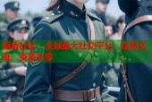 海角社区：全球最大社交平台，信息交流、资源共享