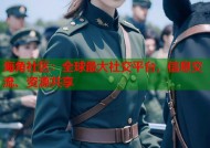 海角社区：全球最大社交平台，信息交流、资源共享
